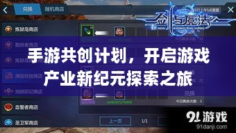 手游共创计划,开启游戏产业新纪元探索之旅-图1 手游共创计划,开启游戏产业新纪元探索之旅-图1