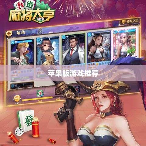 大亨手游深度解析,值得推荐的苹果版游戏?-图1 大亨手游深度解析,值得推荐的苹果版游戏?-图1