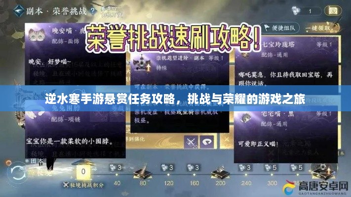 逆水寒手游悬赏任务攻略,挑战与荣耀的游戏之旅-图1 逆水寒手游悬赏任务攻略,挑战与荣耀的游戏之旅-图1