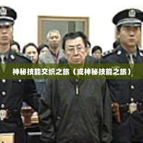 手游傀儡师，神秘技能交织之旅-图1