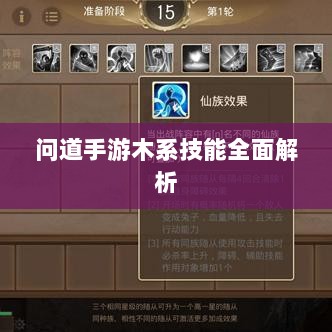 问道手游木系技能全面解析-图1 问道手游木系技能全面解析-图1