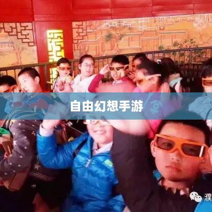 自由幻想手游，探险之旅的乐趣无限-图1