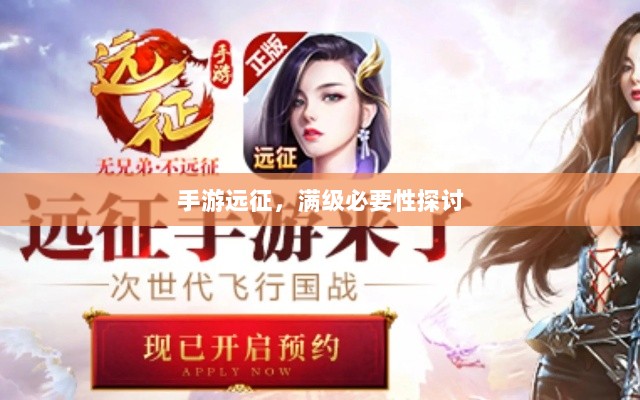 手游远征，满级必要性探讨-图1