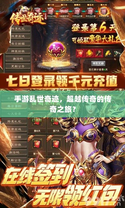 手游乱世奇迹，超越传奇的传奇之旅？-图1