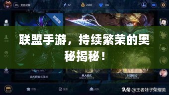 联盟手游，持续繁荣的奥秘揭秘！-图1