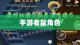 手游中老鼠角色的最佳装备选择攻略-图1