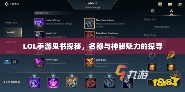 LOL手游鬼书探秘,名称与神秘魅力的探寻-图1 LOL手游鬼书探秘,名称与神秘魅力的探寻-图1