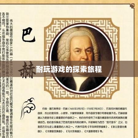 手游时代,探索耐玩游戏的旅程-图1 手游时代,探索耐玩游戏的旅程-图1