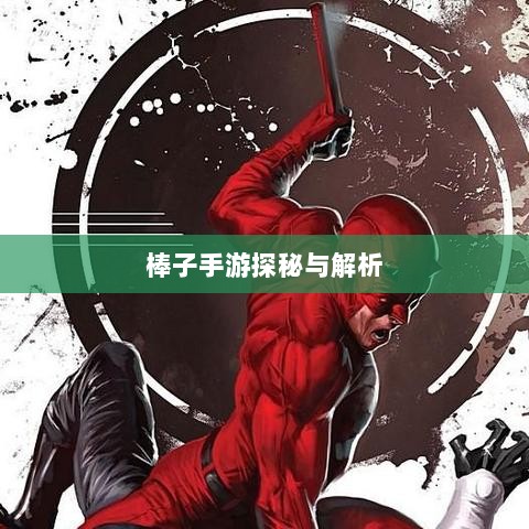 揭秘手游界新星，棒子手游探秘与解析-图1