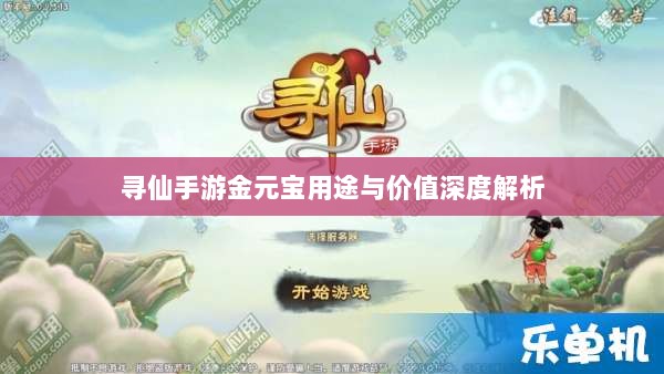 寻仙手游金元宝用途与价值深度解析-图1