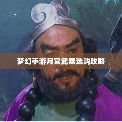 梦幻手游月宫武器选购攻略-图1