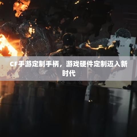 CF手游定制手柄，游戏硬件定制迈入新时代-图1