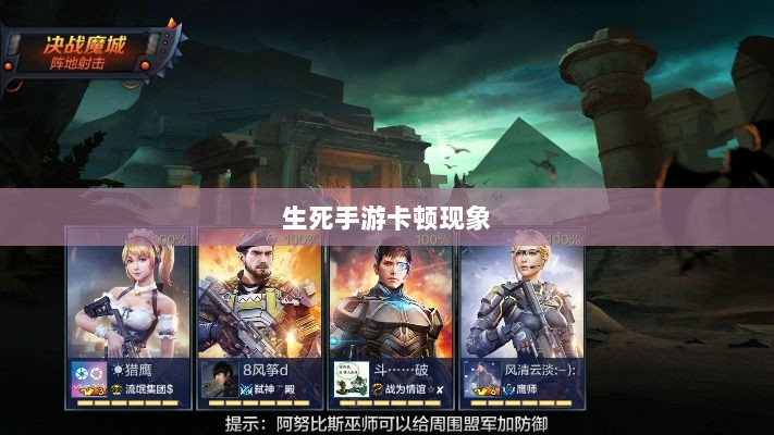 生死手游卡顿现象深度解析，探究背后原因-图1