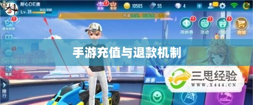 手游充值与退款解析，以飞车手游为例探讨充值与退款机制-图1