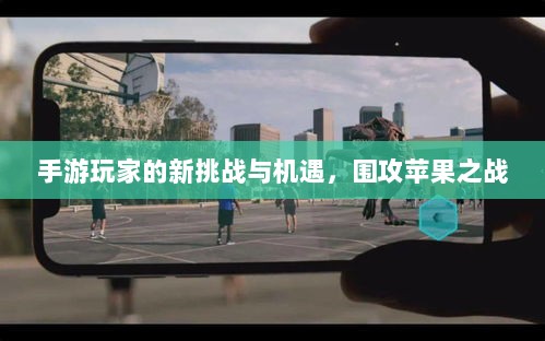 手游玩家的新挑战与机遇，围攻苹果之战-图1