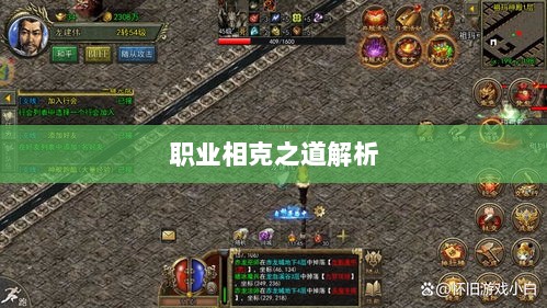 传奇手游职业相克之道解析-图1