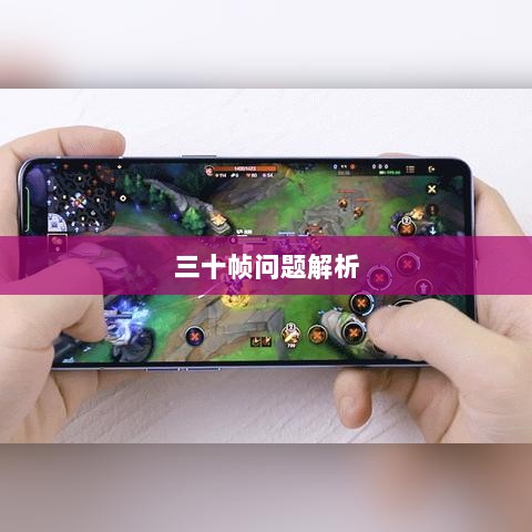 手游原神帧率问题解析，是否仅有三十帧？-图1