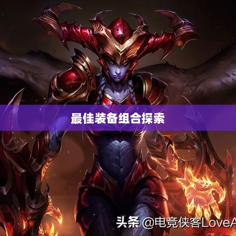 手游龙女最强出装攻略，探索最佳装备组合-图1