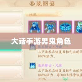 大话手游男鬼角色全面深度解析-图1