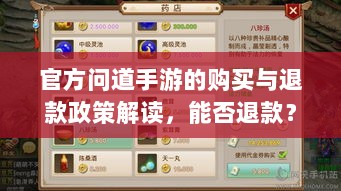 官方问道手游的购买与退款政策解读,能否退款?-图1 官方问道手游的购买与退款政策解读,能否退款?-图1