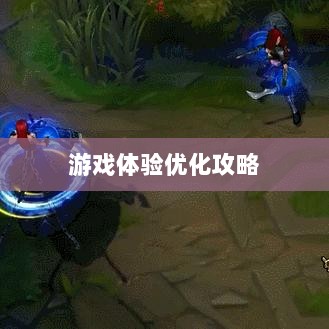 手游LOL,辅助APP选择与优化游戏体验攻略-图1 手游LOL,辅助APP选择与优化游戏体验攻略-图1
