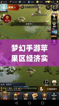 梦幻手游苹果区经济实力分布深度解析，土豪群体数量探究-图1