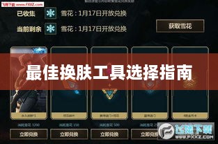 LOL手游换肤攻略，最佳换肤工具选择指南-图1