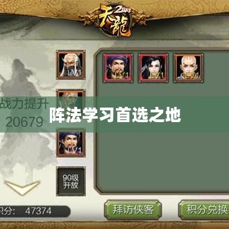 手游天龙八部，阵法学习首选之地-图1