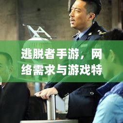 逃脱者手游，网络需求与游戏特性深度探讨-图1