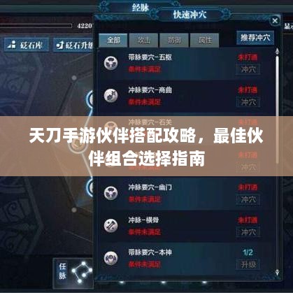 天刀手游伙伴搭配攻略，最佳伙伴组合选择指南-图1