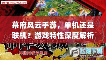 幕府风云手游，单机还是联机？游戏特性深度解析-图1