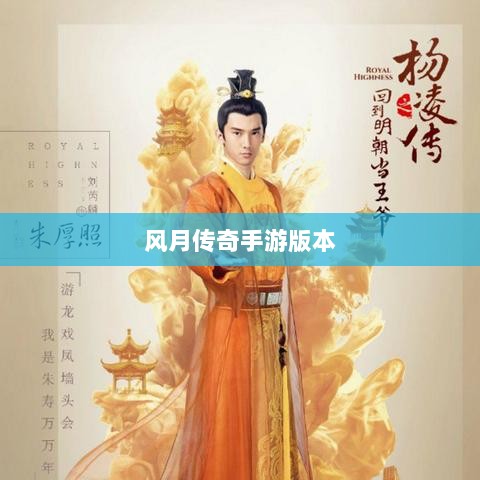 风月传奇手游版本,经典与现代交融的探索之旅-图1 风月传奇手游版本,经典与现代交融的探索之旅-图1