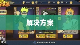 火影手游安卓卡顿问题深度解析与解决方案-图1 火影手游安卓卡顿问题深度解析与解决方案-图1
