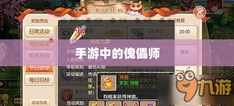 手游中的傀儡师,探寻角色与技能解析-图1 手游中的傀儡师,探寻角色与技能解析-图1