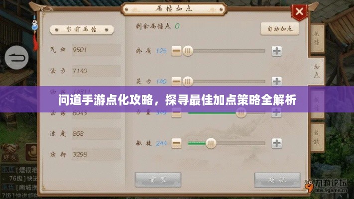 问道手游点化攻略,探寻最佳加点策略全解析-图1 问道手游点化攻略,探寻最佳加点策略全解析-图1