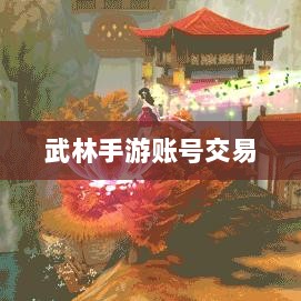 武林手游账号交易解析与探讨-图1 武林手游账号交易解析与探讨-图1