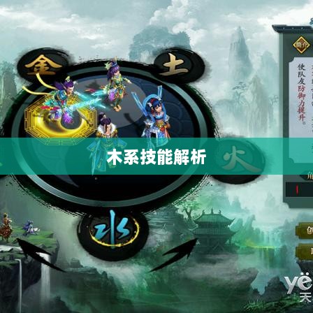问道手游木系技能全面解析-图1 问道手游木系技能全面解析-图1