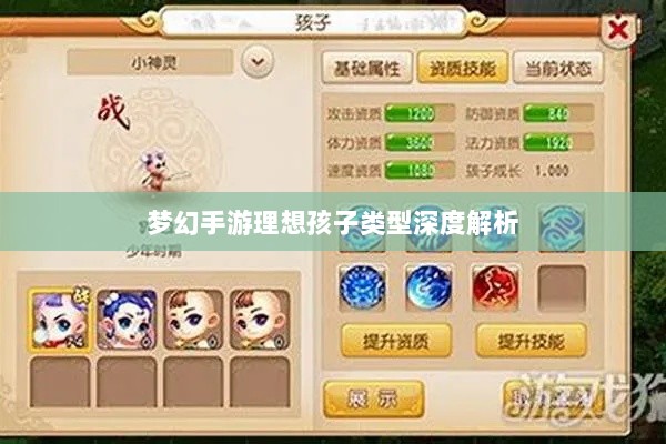 梦幻手游理想孩子类型深度解析-图1 梦幻手游理想孩子类型深度解析-图1
