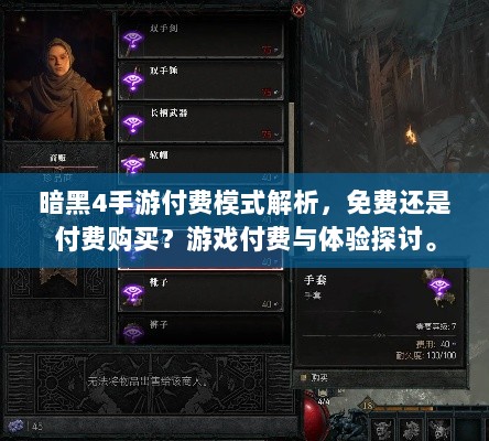 暗黑4手游付费模式解析，免费还是付费购买？游戏付费与体验探讨。-图1