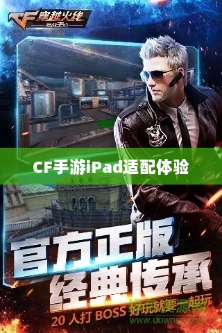 CF手游iPad适配体验，流畅操作与视觉盛宴的完美结合-图1