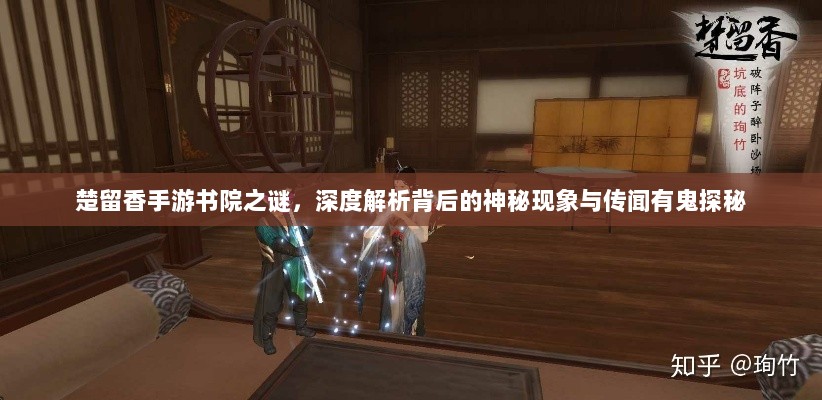 楚留香手游书院之谜，深度解析背后的神秘现象与传闻有鬼探秘-图1