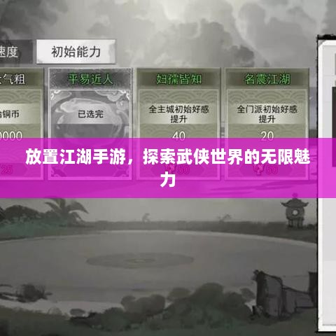 放置江湖手游，探索武侠世界的无限魅力-图1