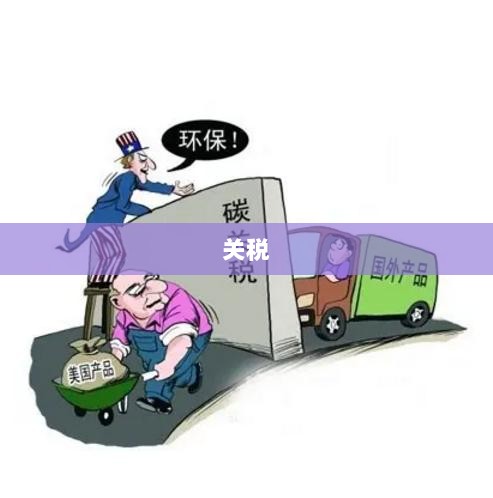 对等关税实施后市场展望，三大方向投资机会需重点关注-图1