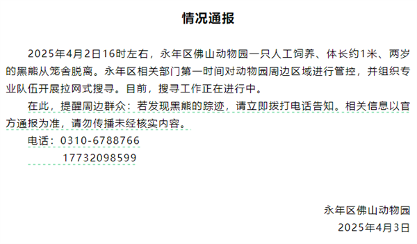 邯郸动物园黑熊逃离事件，警惕熊出没，搜寻行动紧急展开-图1