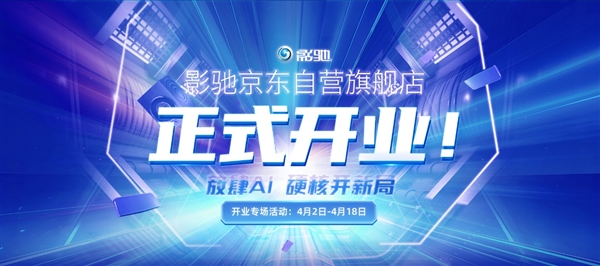影驰京东自营店开业,购RTX 50系显卡赢豪礼大放送-图1 影驰京东自营店开业,购RTX 50系显卡赢豪礼大放送-图1