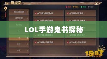 LOL手游鬼书探秘，神秘名称与独特魅力-图1