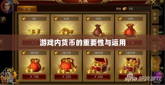 寻仙手游金元宝用途揭秘，游戏内货币的重要性与运用-图1