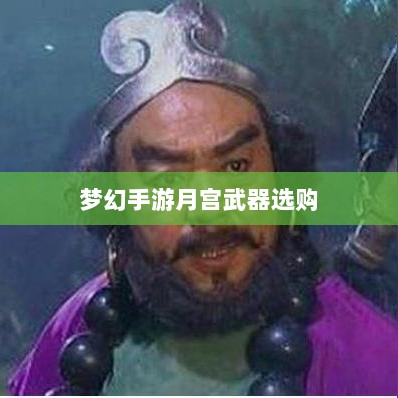 梦幻手游月宫武器选购攻略，如何选择最适合你的武器-图1