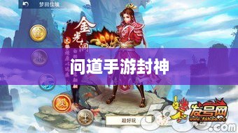 问道手游封神,荣誉加冕,丰富奖励等你挑战-图1 问道手游封神,荣誉加冕,丰富奖励等你挑战-图1