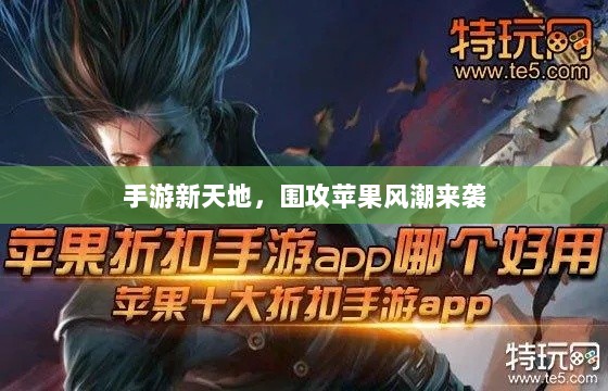 手游新天地,围攻苹果风潮来袭-图1 手游新天地,围攻苹果风潮来袭-图1
